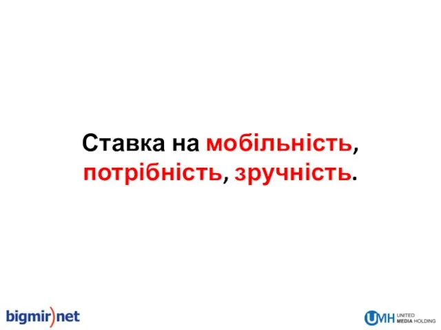 Ставка на мобільність, потрібність, зручність.