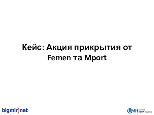 Кейс: Акция прикрытия от Femen та Mport