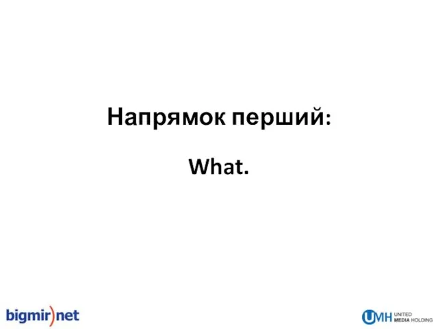 What. Напрямок перший: