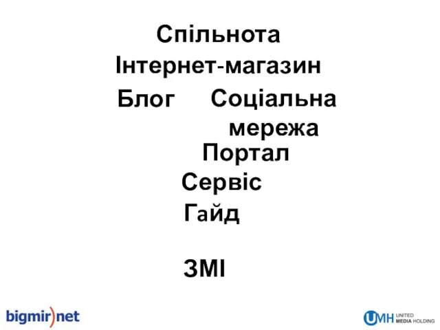 Блог Сервіс Портал Соціальна мережа Гaйд ЗМІ Спільнота Інтернет-магазин