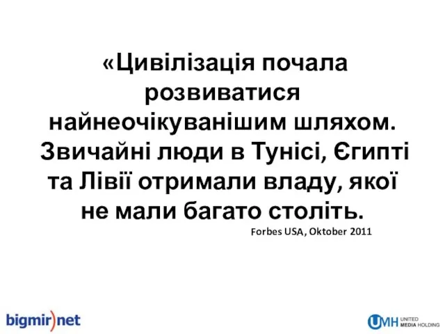 «Цивілізація почала розвиватися найнеочікуванішим шляхом. Звичайні люди в Тунісі, Єгипті та Лівії