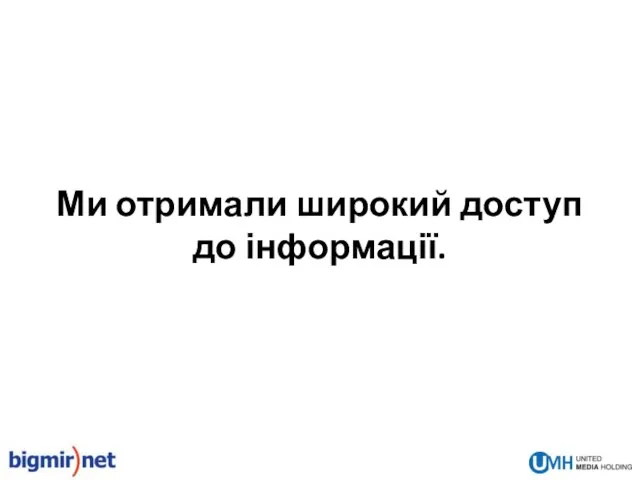 Ми отримали широкий доступ до інформації.