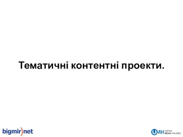 Тематичні контентні проекти.