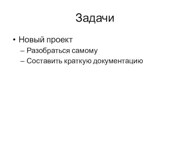 Задачи Новый проект Разобраться самому Составить краткую документацию