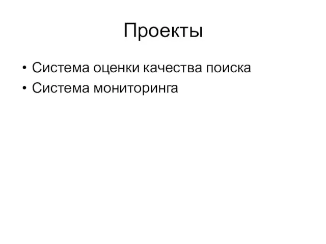 Проекты Система оценки качества поиска Система мониторинга