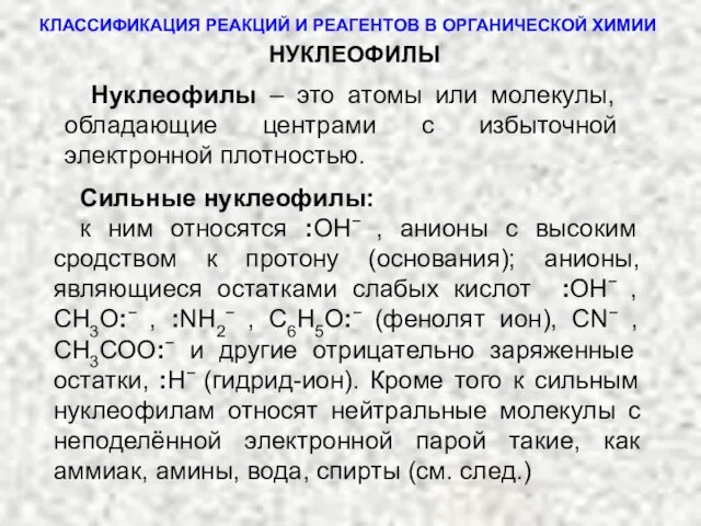 КЛАССИФИКАЦИЯ РЕАКЦИЙ И РЕАГЕНТОВ В ОРГАНИЧЕСКОЙ ХИМИИ Сильные нуклеофилы: к ним относятся