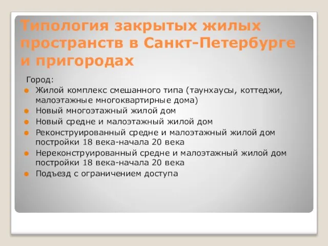 Типология закрытых жилых пространств в Санкт-Петербурге и пригородах Город: Жилой комплекс смешанного