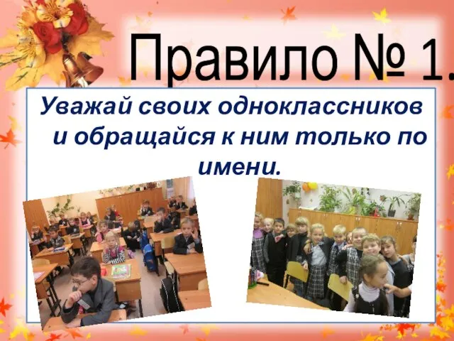 Правило № 1. Уважай своих одноклассников и обращайся к ним только по имени.