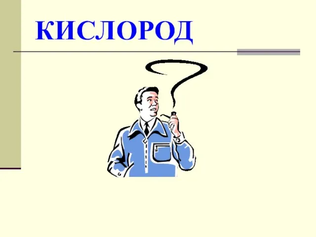 КИСЛОРОД