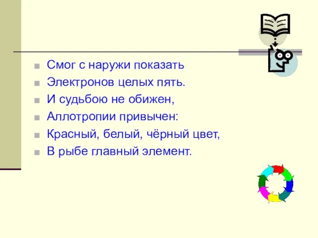 Смог с наружи показать Электронов целых пять. И судьбою не обижен, Аллотропии