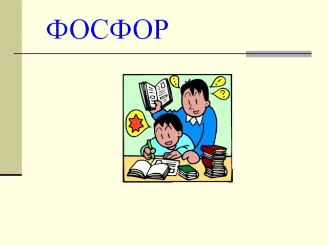 ФОСФОР