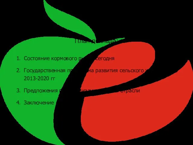 План доклада: Состояние кормового рынка сегодня Государственная программа развития сельского хозяйства на