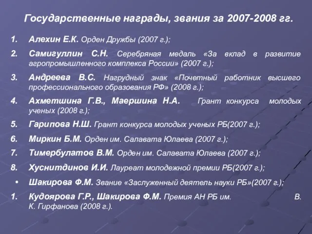 Государственные награды, звания за 2007-2008 гг. Алехин Е.К. Орден Дружбы (2007 г.);