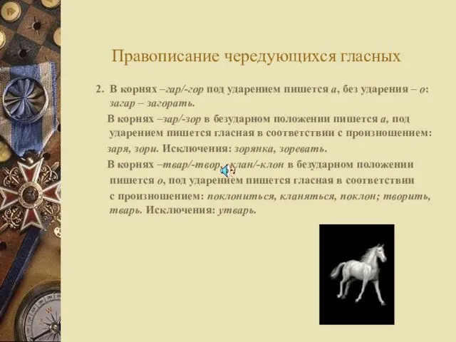 Правописание чередующихся гласных 2. В корнях –гар/-гор под ударением пишется а, без