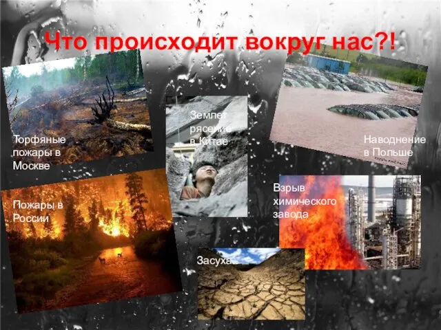 Что происходит вокруг нас?! Торфяные пожары в Москве Землетрясение в Китае Наводнение