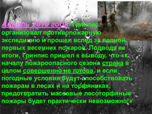 Апрель 2010 года: Гринпис организовал противопожарную экспедицию и прошел вслед за волной