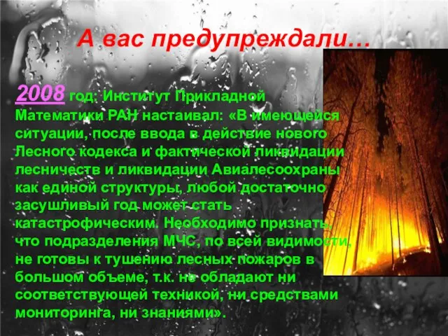 А вас предупреждали… 2008 год: Институт Прикладной Математики РАН настаивал: «В имеющейся