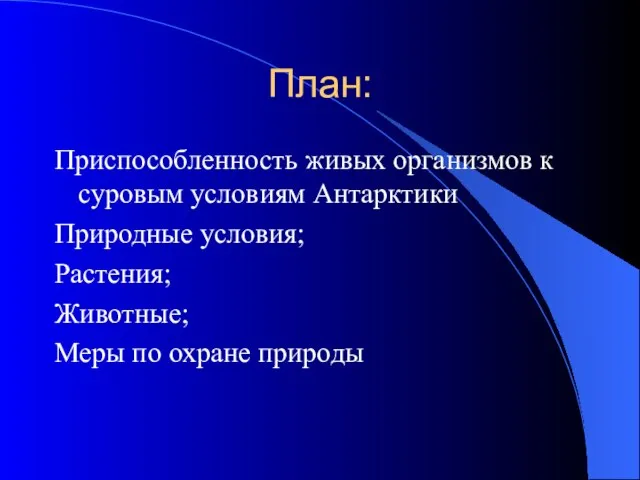 План: Приспособленность живых организмов к суровым условиям Антарктики Природные условия; Растения; Животные; Меры по охране природы