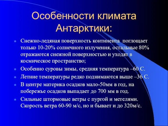 Особенности климата Антарктики: Снежно-ледяная поверхность континента поглощает только 10-20% солнечного излучения, остальные