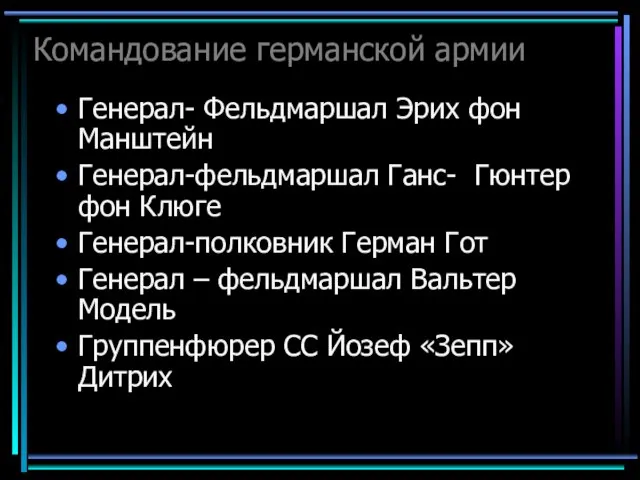 Командование германской армии Генерал- Фельдмаршал Эрих фон Манштейн Генерал-фельдмаршал Ганс- Гюнтер фон