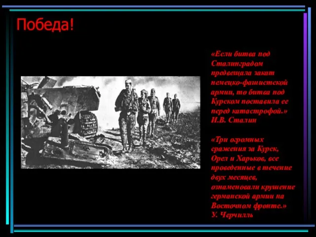 Победа! «Если битва под Сталинградом предвещала закат немецко-фашистской армии, то битва под