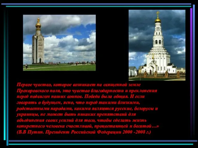 Первое чувство, которое возникает на священной земле Прохоровского поля, это чувство благодарности