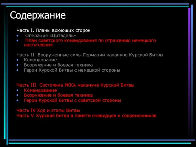 Содержание Часть I. Планы воюющих сторон Операция «Цитадель» План советского командования по