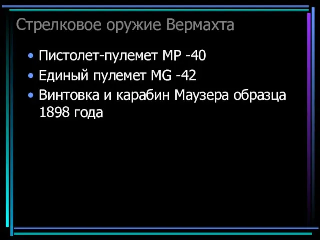 Стрелковое оружие Вермахта Пистолет-пулемет MP -40 Единый пулемет MG -42 Винтовка и