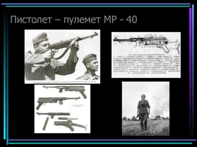 Пистолет – пулемет MP - 40