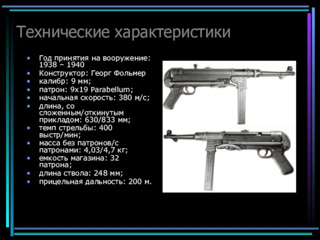 Технические характеристики Год принятия на вооружение: 1938 – 1940 Конструктор: Георг Фольмер