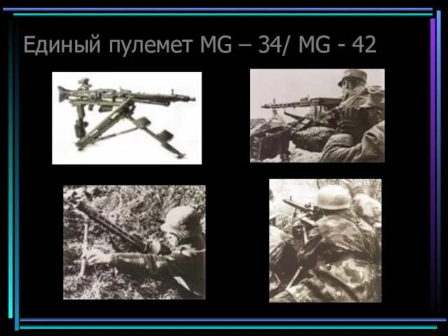 Единый пулемет MG – 34/ MG - 42