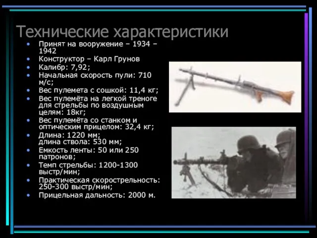 Технические характеристики Принят на вооружение – 1934 – 1942 Конструктор – Карл