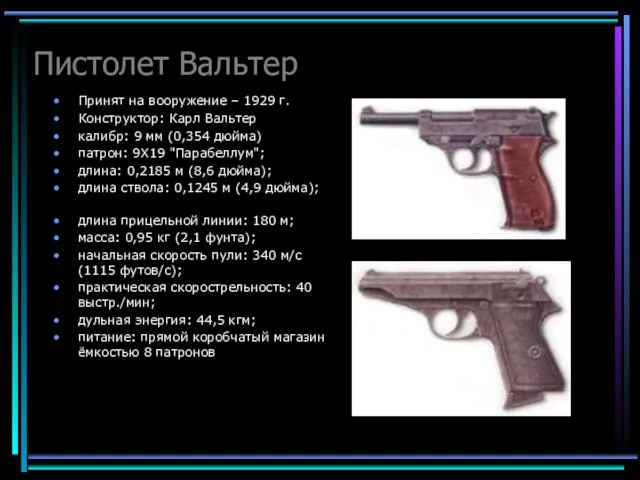 Пистолет Вальтер Принят на вооружение – 1929 г. Конструктор: Карл Вальтер калибр: