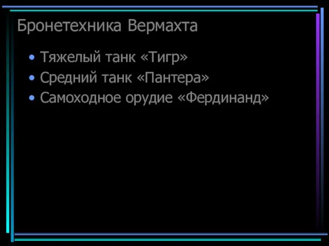 Бронетехника Вермахта Тяжелый танк «Тигр» Средний танк «Пантера» Самоходное орудие «Фердинанд»