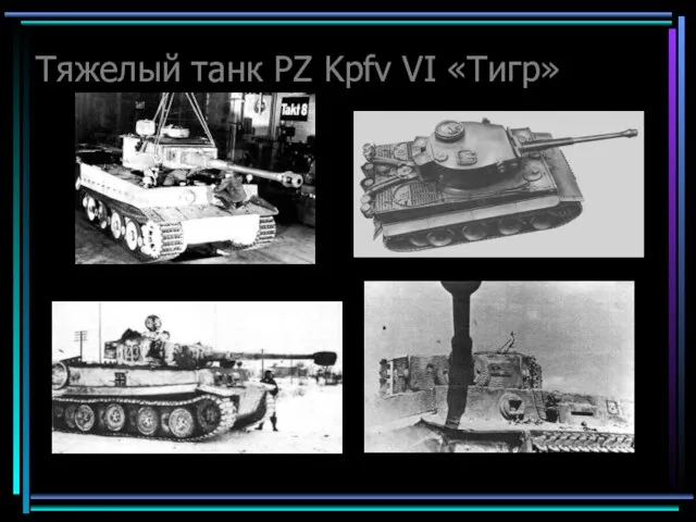 Тяжелый танк PZ Kpfv VI «Тигр»