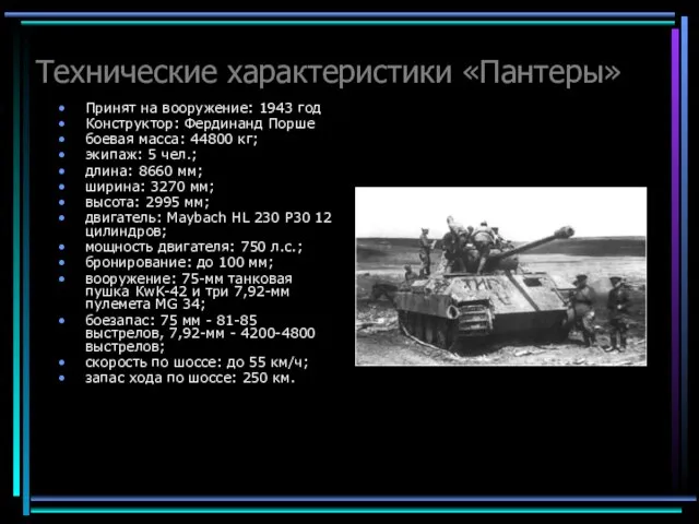 Технические характеристики «Пантеры» Принят на вооружение: 1943 год Конструктор: Фердинанд Порше боевая