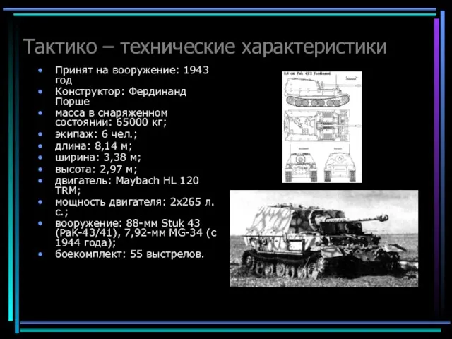 Тактико – технические характеристики Принят на вооружение: 1943 год Конструктор: Фердинанд Порше