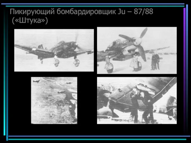 Пикирующий бомбардировщик Ju – 87/88 («Штука»)