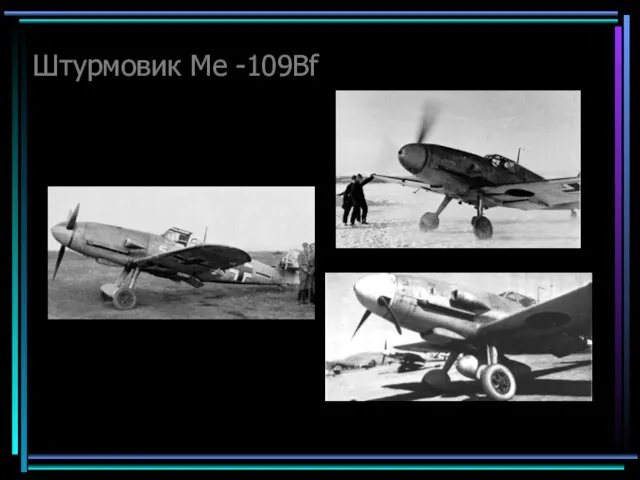 Штурмовик Me -109Bf