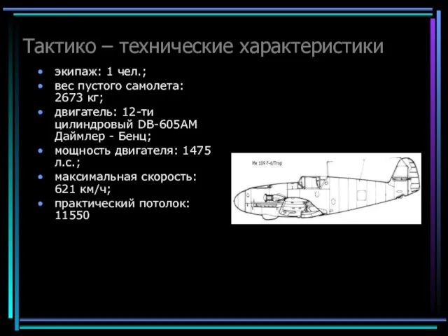 Тактико – технические характеристики экипаж: 1 чел.; вес пустого самолета: 2673 кг;