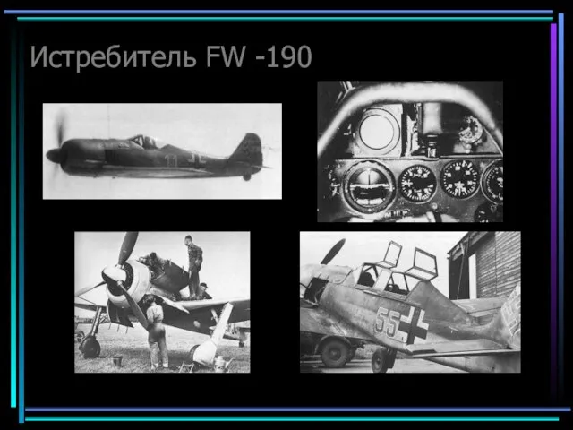 Истребитель FW -190