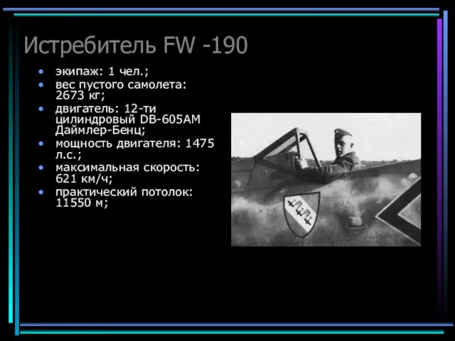 Истребитель FW -190 экипаж: 1 чел.; вес пустого самолета: 2673 кг; двигатель: