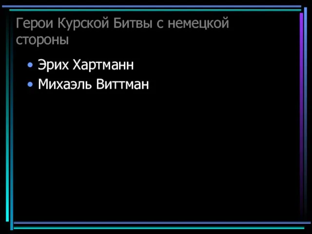 Герои Курской Битвы с немецкой стороны Эрих Хартманн Михаэль Виттман