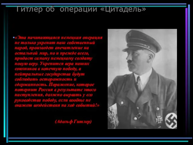 Гитлер об операции «Цитадель» (Адольф Гитлер) «Эта начинающаяся немецкая операция не только