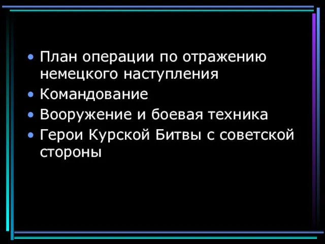 План операции по отражению немецкого наступления Командование Вооружение и боевая техника Герои