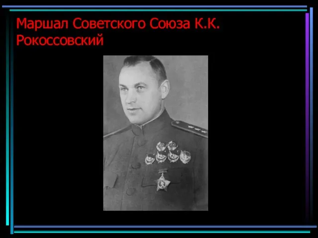 Маршал Советского Союза К.К. Рокоссовский
