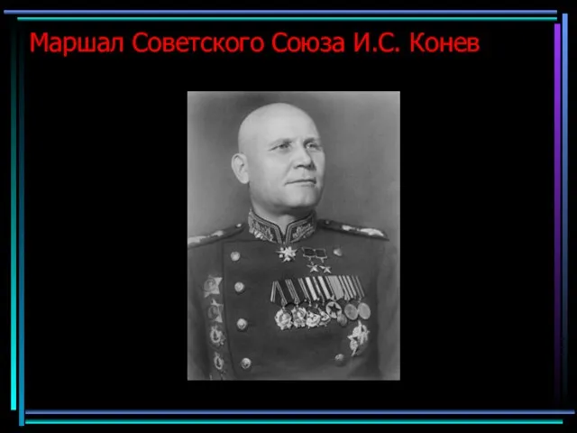 Маршал Советского Союза И.С. Конев