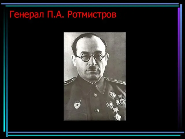Генерал П.А. Ротмистров