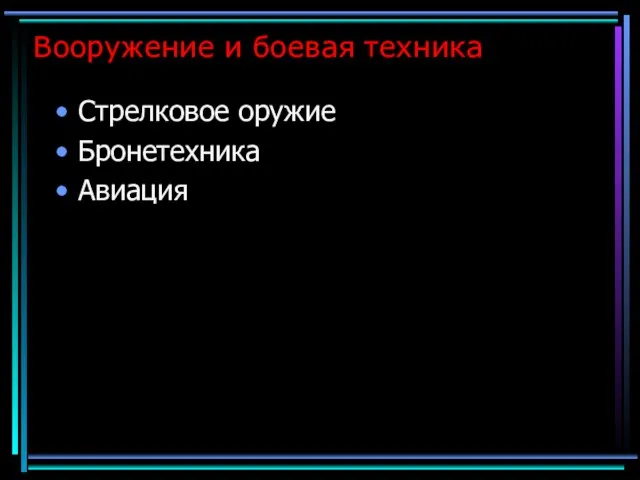 Вооружение и боевая техника Стрелковое оружие Бронетехника Авиация