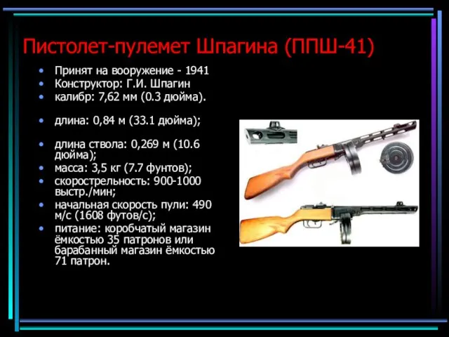 Пистолет-пулемет Шпагина (ППШ-41) Принят на вооружение - 1941 Конструктор: Г.И. Шпагин калибр: